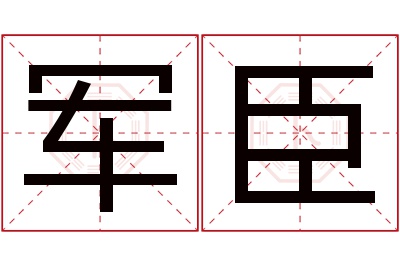 军臣名字寓意