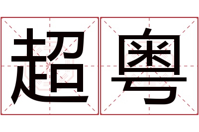 超粤名字寓意