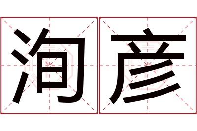 洵彦名字寓意