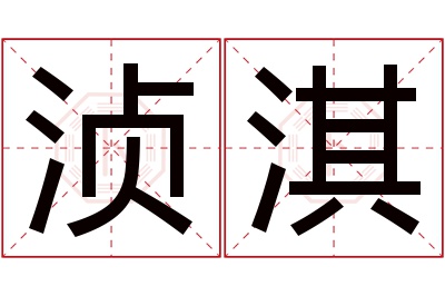 浈淇名字寓意