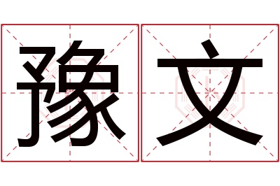 豫文名字寓意 豫文名字寓意