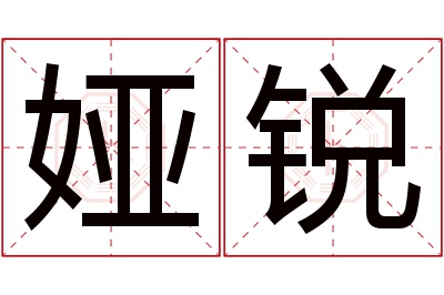 娅锐名字寓意 娅锐名字寓意