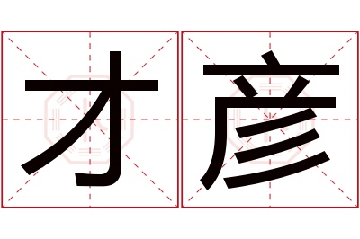 才彦名字寓意