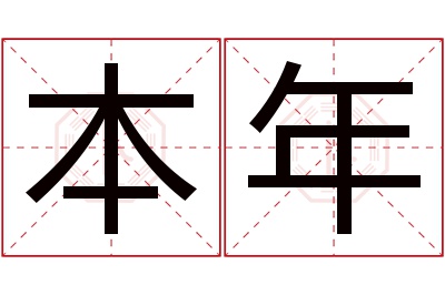 本年名字寓意