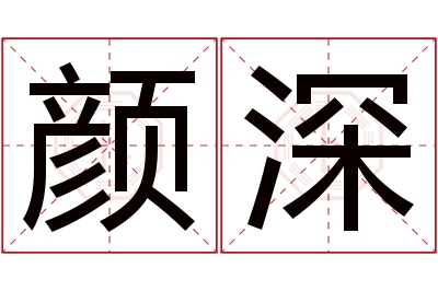 颜深名字寓意