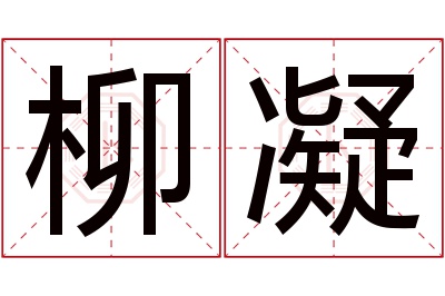 柳凝名字寓意