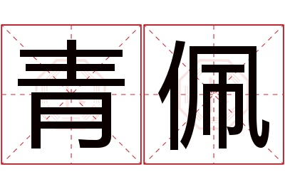 青佩名字寓意 青佩名字寓意