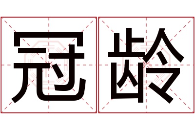 冠龄名字寓意