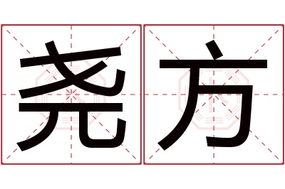 尧方名字寓意