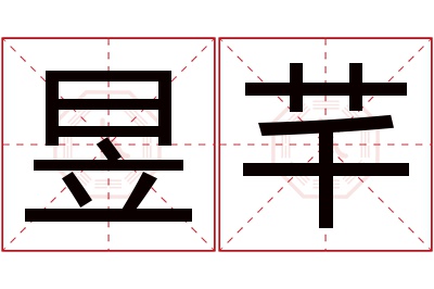 昱芊名字寓意