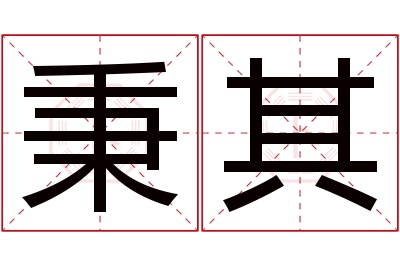 秉其名字寓意