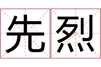 先烈名字寓意