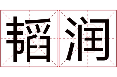 韬润名字寓意