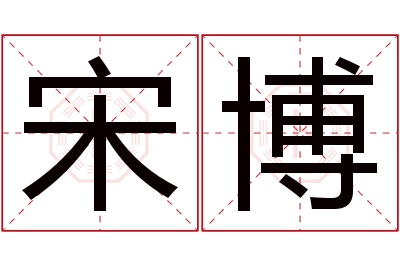 宋博名字寓意