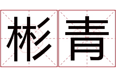 彬青名字寓意