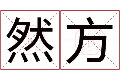 然方名字寓意