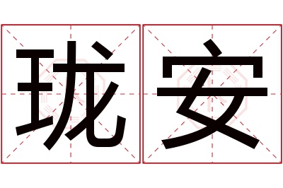 珑安名字寓意