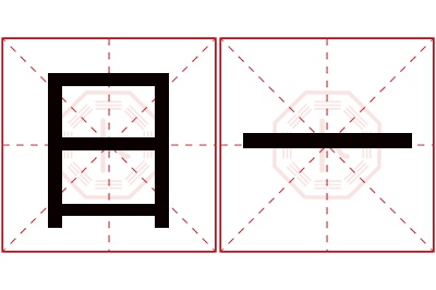 日一名字寓意
