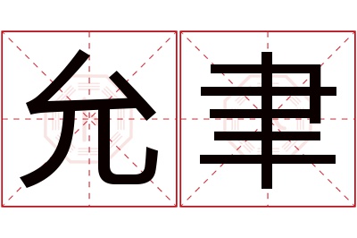 允聿名字寓意