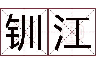 钏江名字寓意