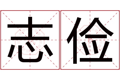 志俭名字寓意