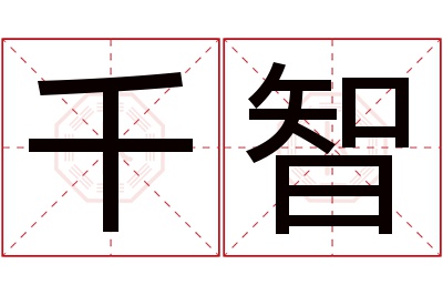 千智名字寓意