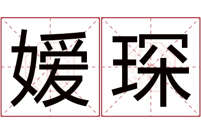 嫒琛名字寓意