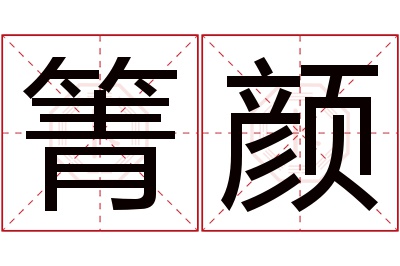 箐颜名字寓意