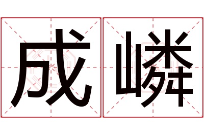 成嶙名字寓意