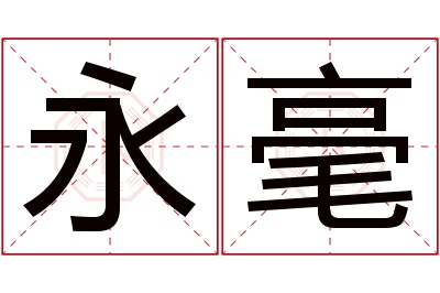 永毫名字寓意