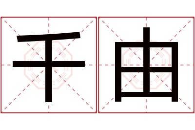 千由名字寓意 千由名字寓意