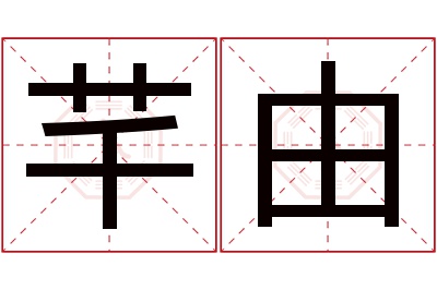 芊由名字寓意