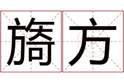 旖方名字寓意 旖方名字寓意