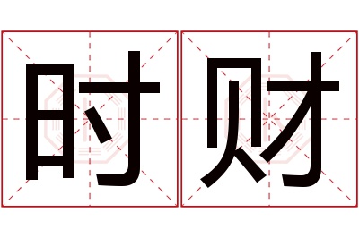 时财名字寓意