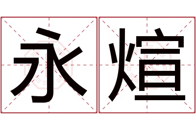 永煊名字寓意