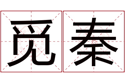 觅秦名字寓意