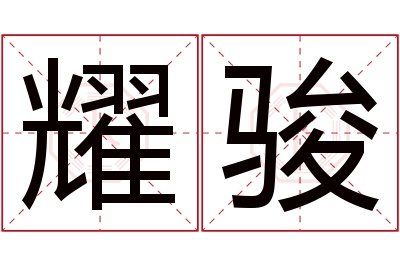 耀骏名字寓意