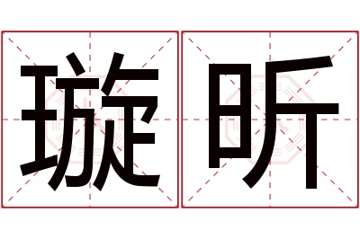 璇昕名字寓意