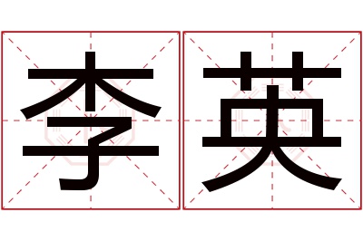 李英名字寓意