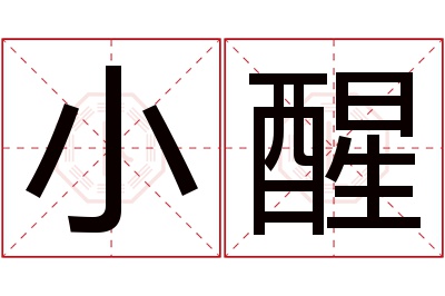 小醒名字寓意