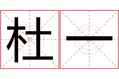 杜一名字寓意