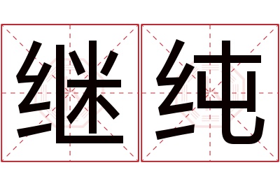 继纯名字寓意 继纯名字寓意