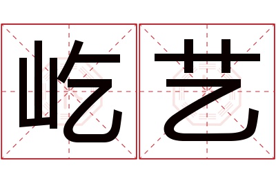 屹艺名字寓意