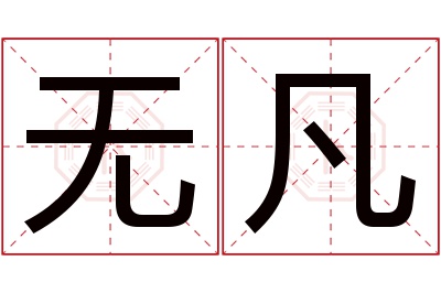 无凡名字寓意 无凡名字寓意