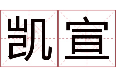 凯宣名字寓意 凯宣名字寓意