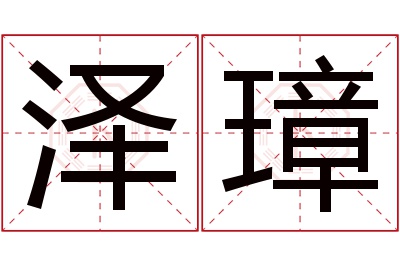 泽璋名字寓意