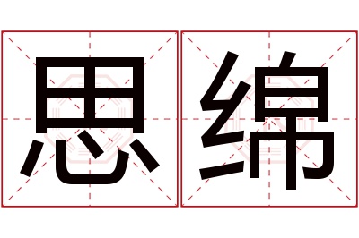 思绵名字寓意