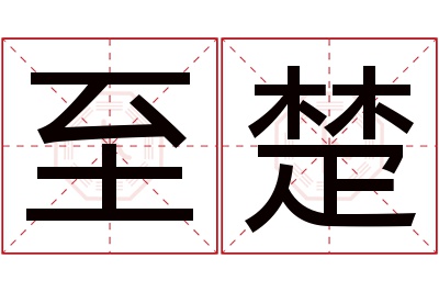 至楚名字寓意