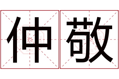 仲敬名字寓意