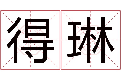 得琳名字寓意